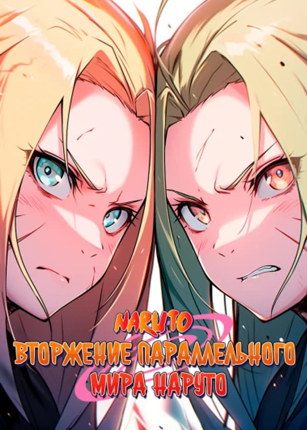Наруто: Вторжение параллельного мира Наруто