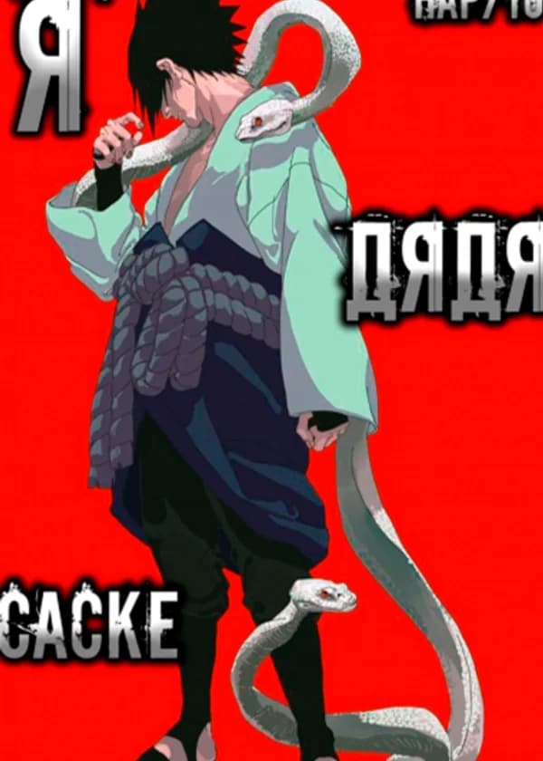 Наруто: Я дядя Саске