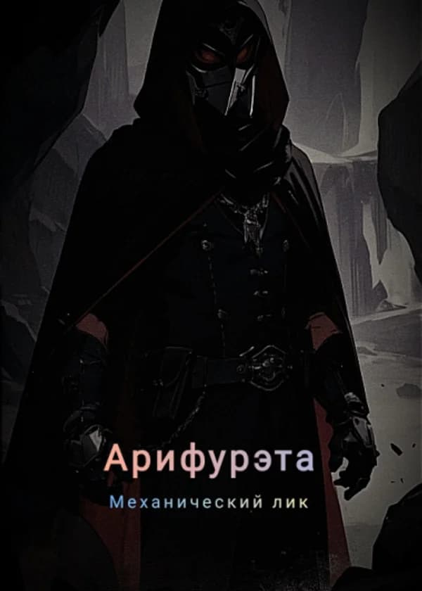 Арифурэта: Механический лик
