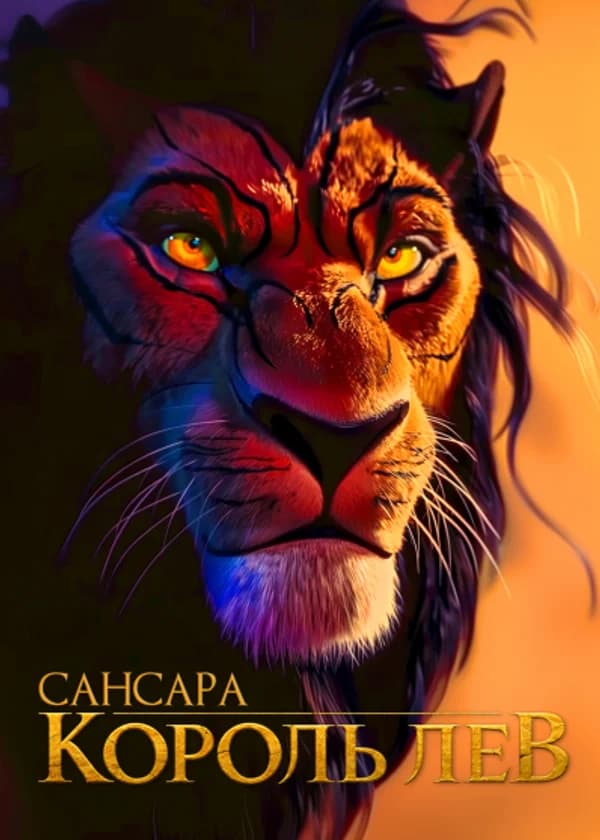 Король лев: Сансара