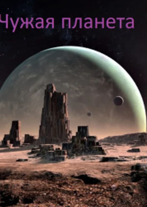 Чужая планета