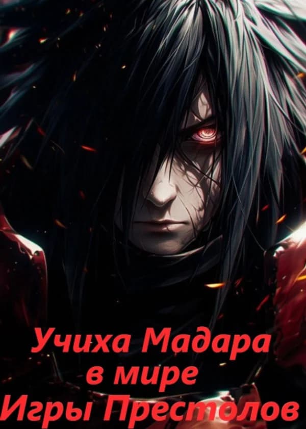 Учиха Мадара в мире Игры Престолов