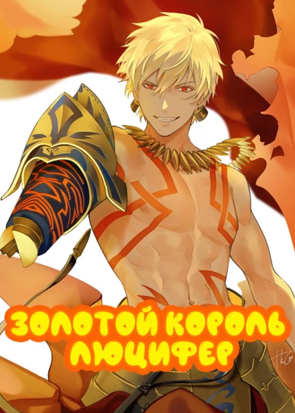 DxD: Спарда Гильгамеш Люцифер