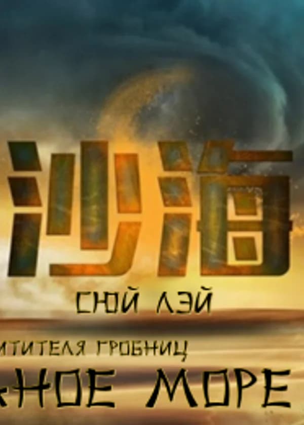 Песчаное море