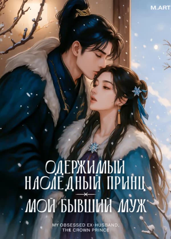 Одержимый наследный принц — мой бывший муж