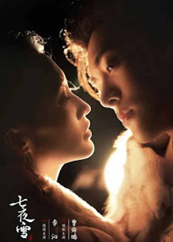 Семь снежных ночей