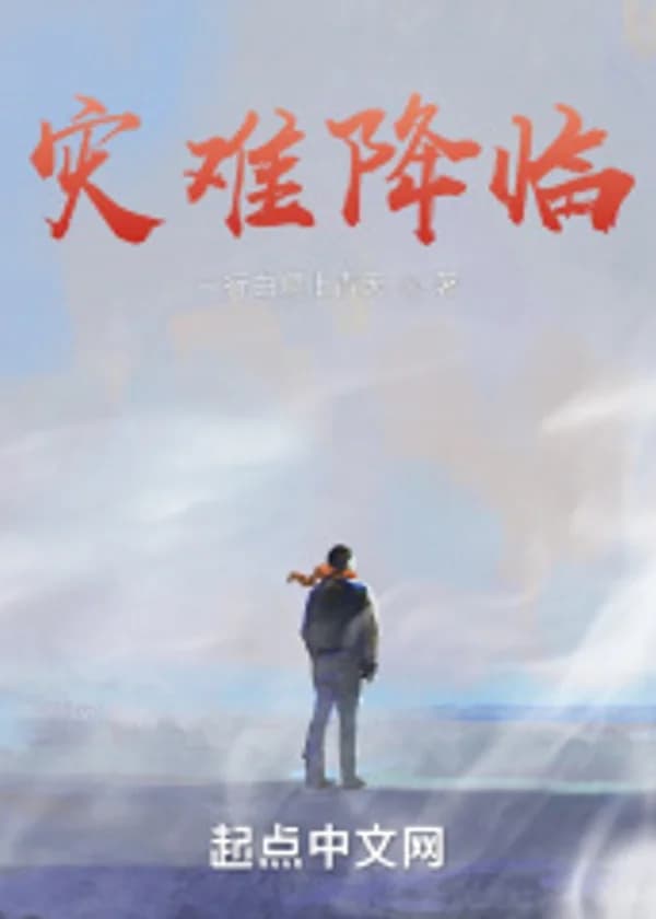 Пришествие катастрофы