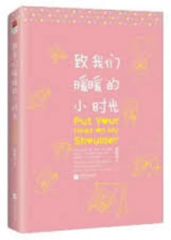 Положи голову мне на плечо