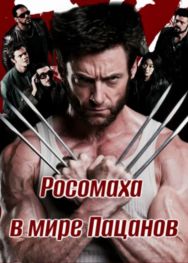 Росомаха в мире Пацанов