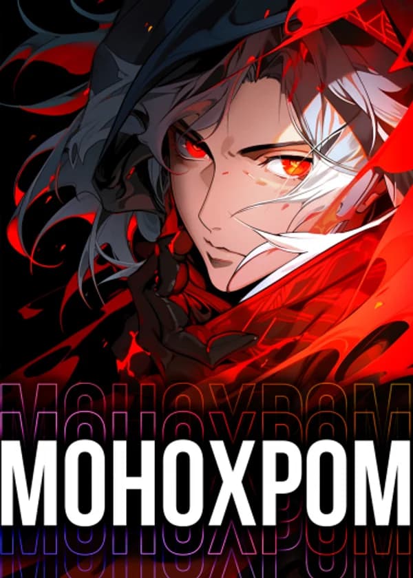 Магическая битва: Монохром