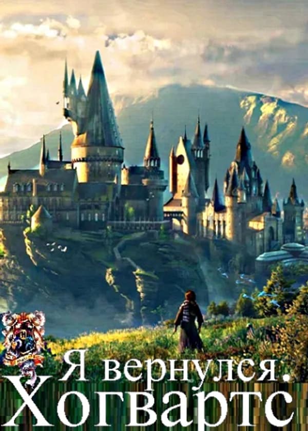 Я вернулся, Хогвартс