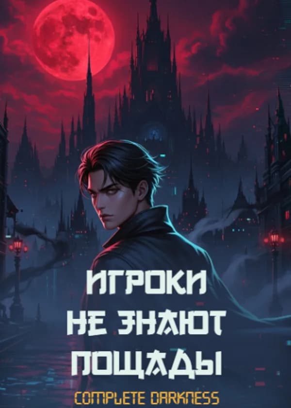 Игроки не знают пощады