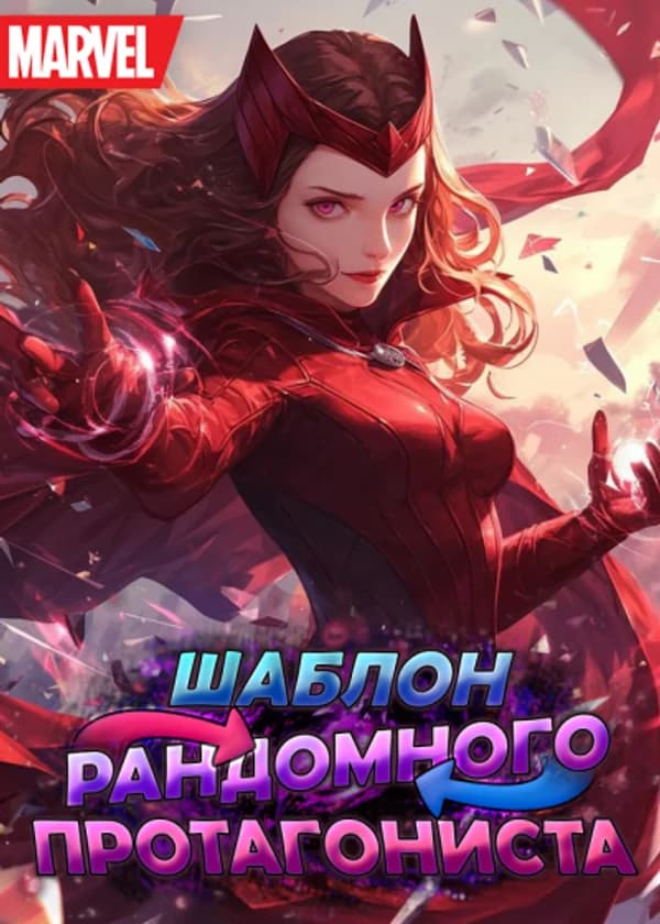 Марвел: Случайный шаблон протагонистов