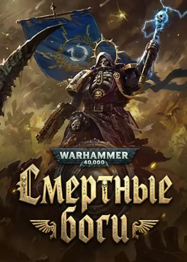 Warhammer 40,000: Смертные боги
