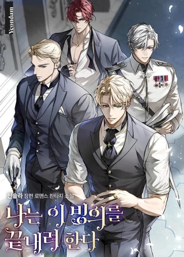 Я положу конец этой одержимости