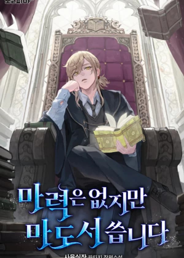 Несмотря на то, что у меня нет магических способностей, я пользуюсь гримуаром