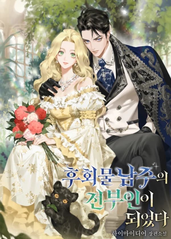 Я стала бывшей женой сожалеющего главного героя