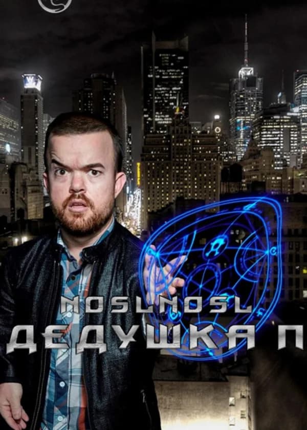 Дедушка П (Гарри Поттер)