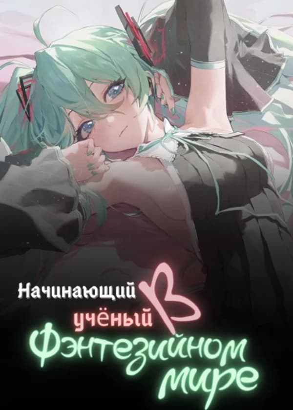 Начинающий ученый в фэнтезийном мире