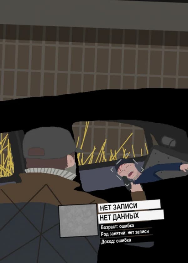 Watch Dogs: Неудачник