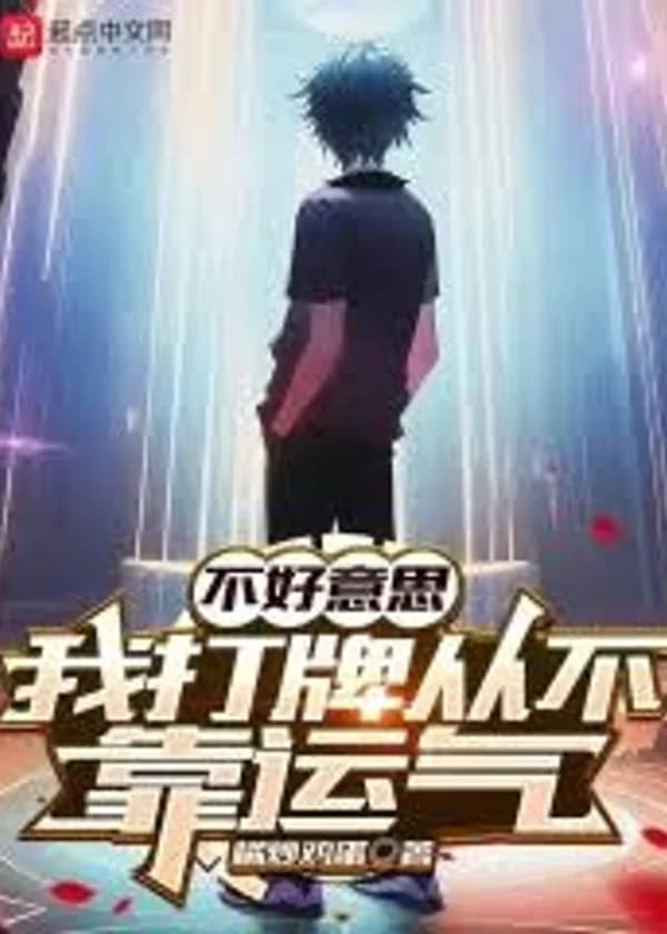 Простите, я никогда не полагаюсь на удачу, играя в карты.