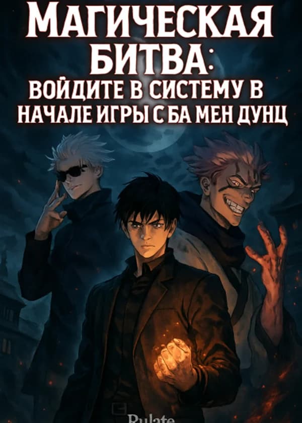 Магическая Битва: Войдите В Систему В Начале Игры С Ба мен Дун Цзя