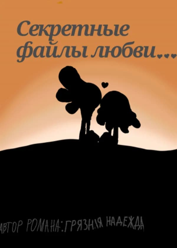 Secret files of love