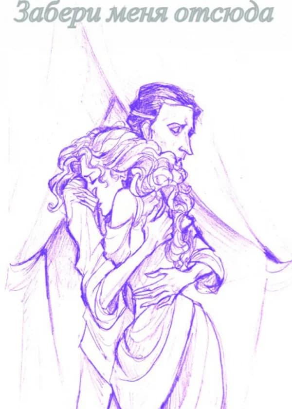 Забери меня отсюда