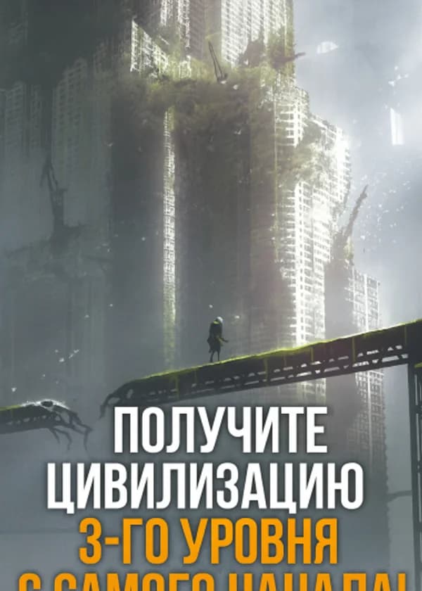 Глобальный Катаклизм: Получите Цивилизацию 3-Го Уровня С самого Начала!