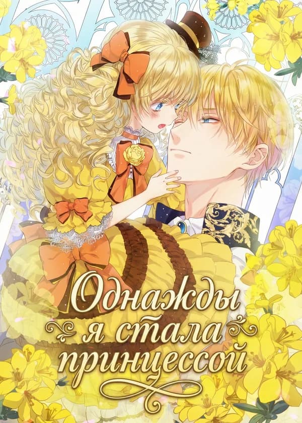 Однажды я стала принцессой
