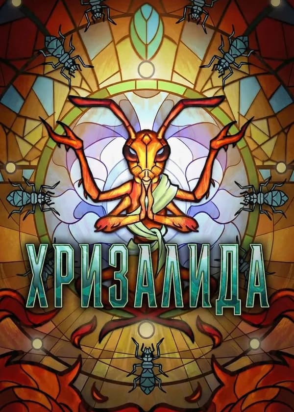Хризалида