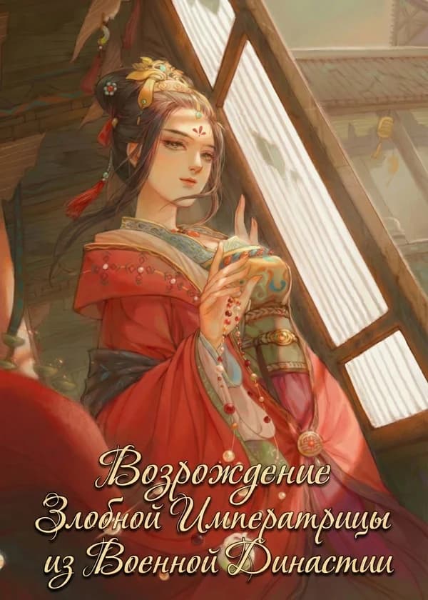 Возрождение Злобной Императрицы из Военной Династии
