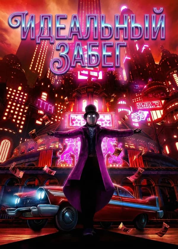 Идеальный забег