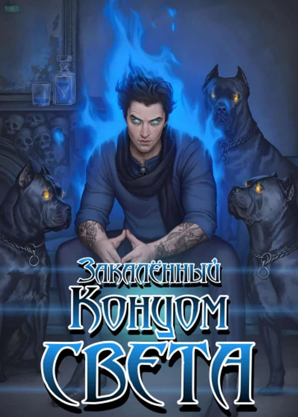 Закалённый концом света