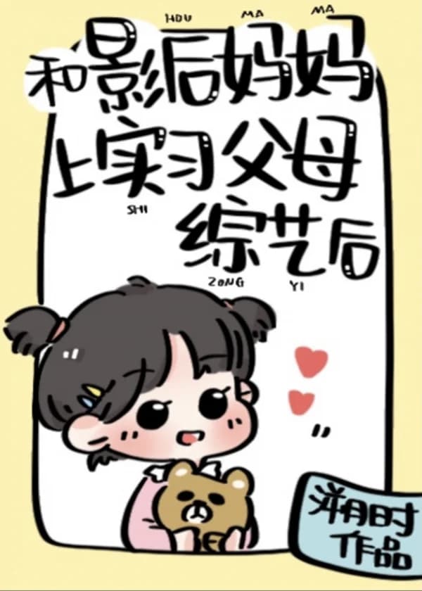 После участия в шоу «Родители-стажеры» с императрицей кино.