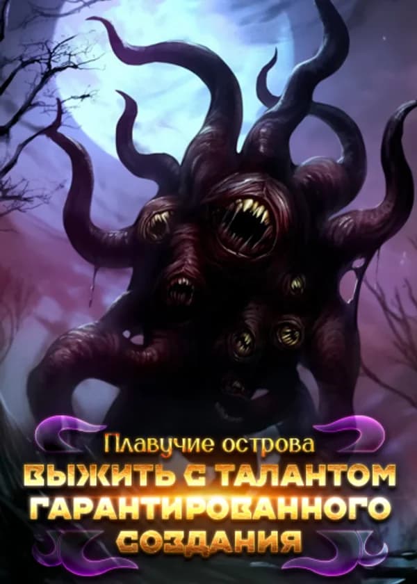 Выживание на плавучих островах