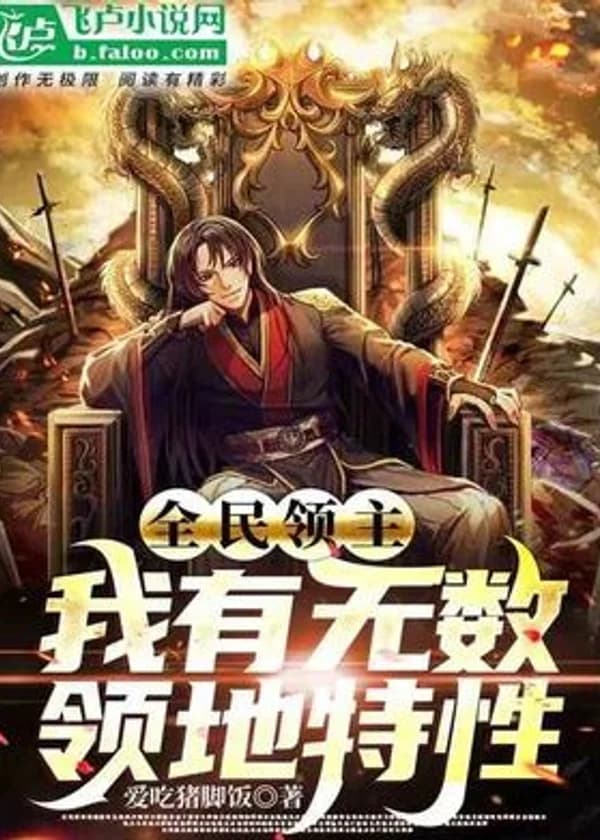 Лорд человечества: У меня бесчисленные территориальные возможности