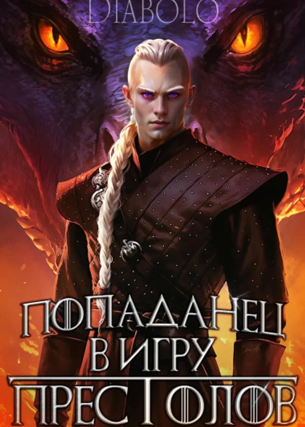 Попаданец в Игру Престолов