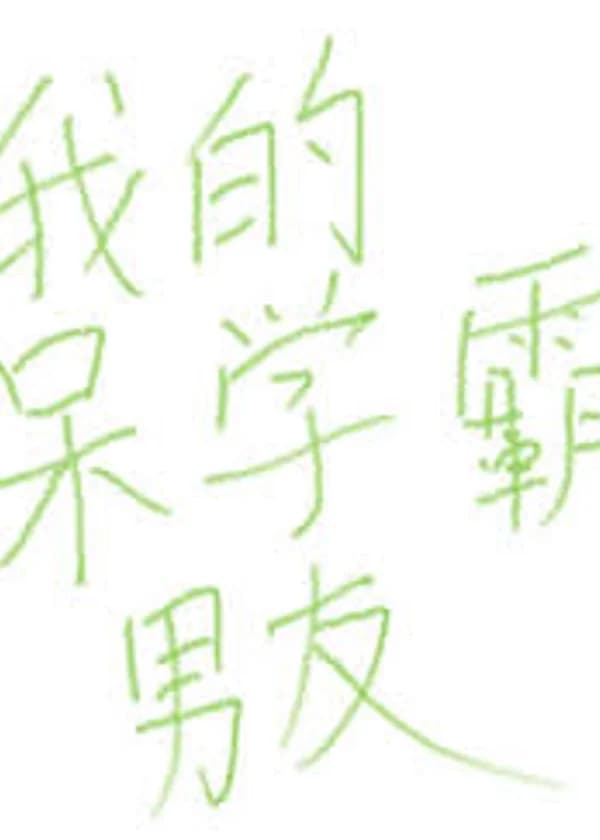 Мой глупенький парень