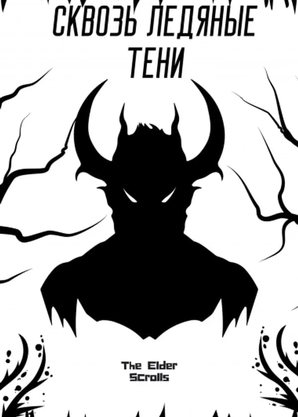 Сквозь Ледяные Тени