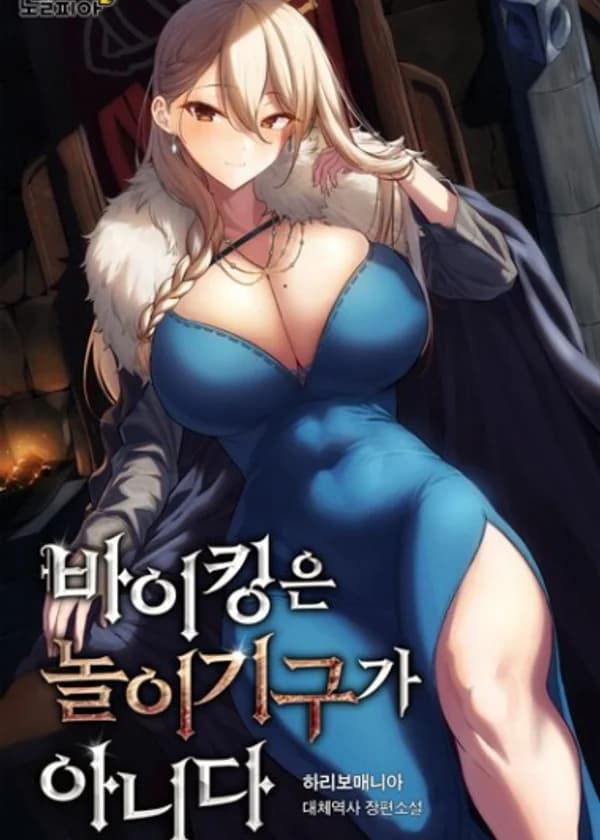 Быть викингом не так уж весело