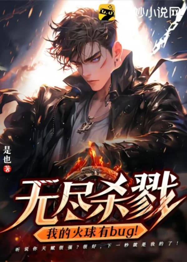 Бесконечная резня: Мой огненный шар с багом!