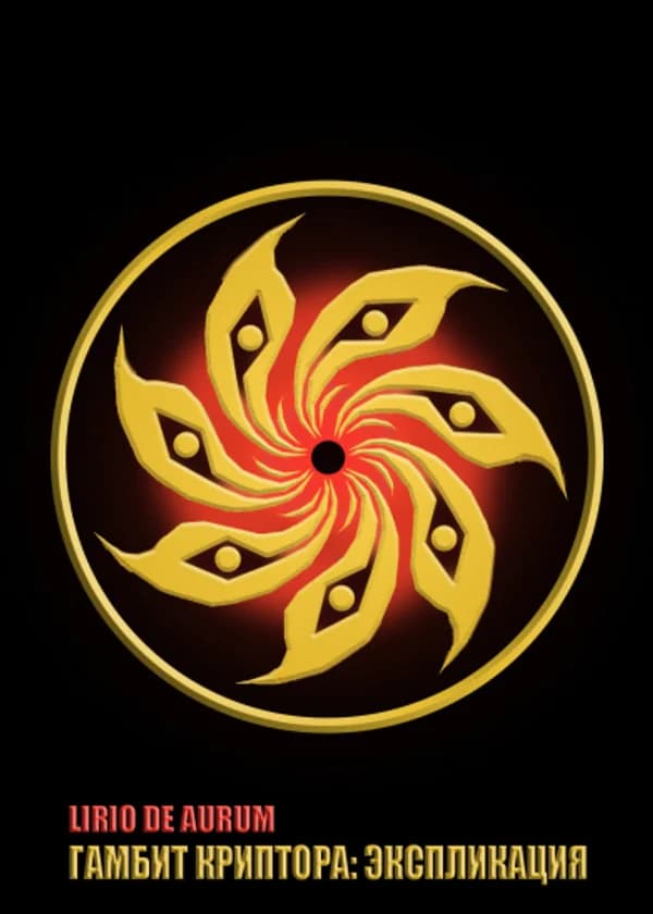 Гамбит Криптора: Экспликация