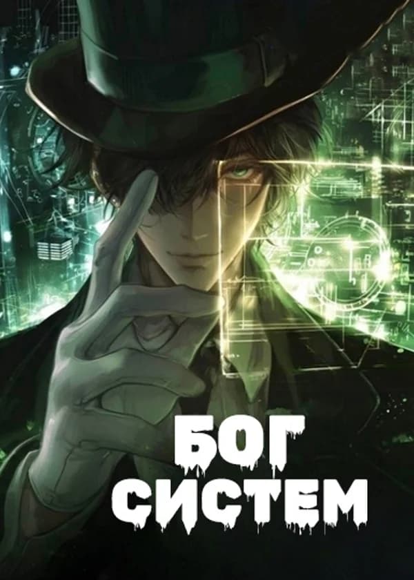 Бог систем: Создатель героев и злодеев