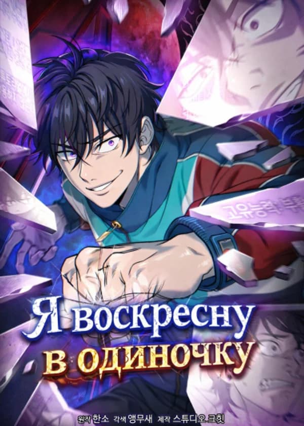 Я воскресну в одиночку