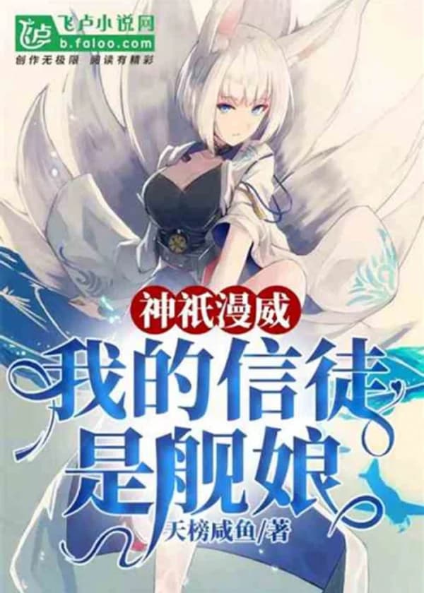 God Marvel: My believer is the ship girl