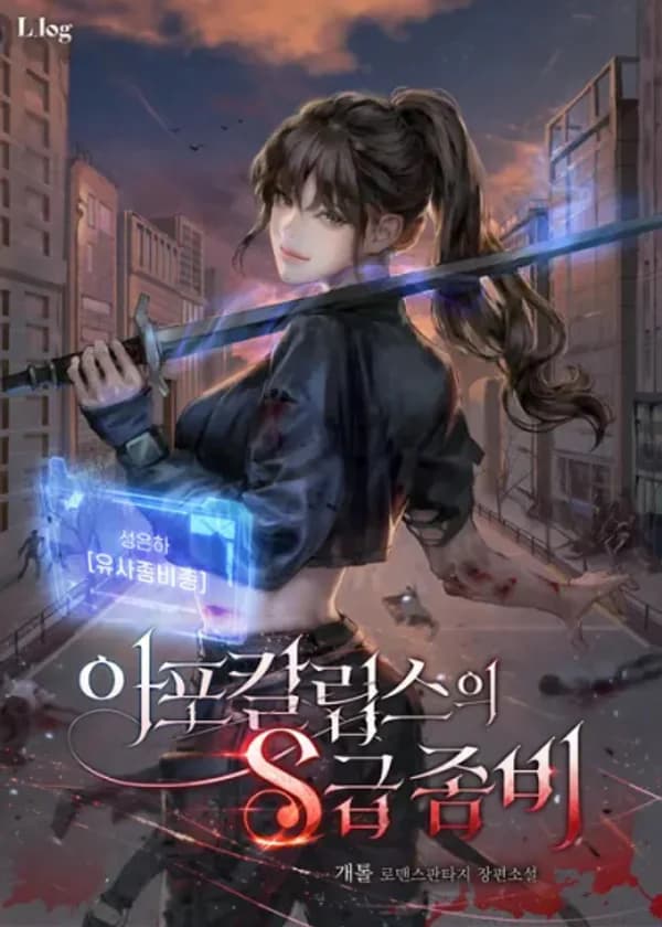 Зомби S-класса Апокалипсиса