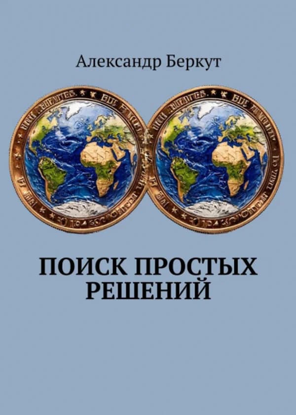 Поиск простых решений