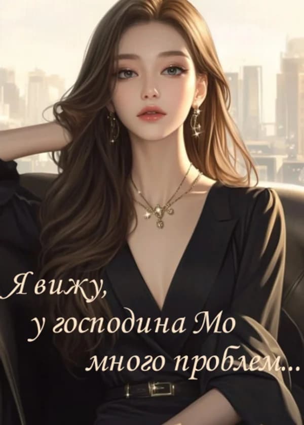 Я вижу, у господина Мо много проблем