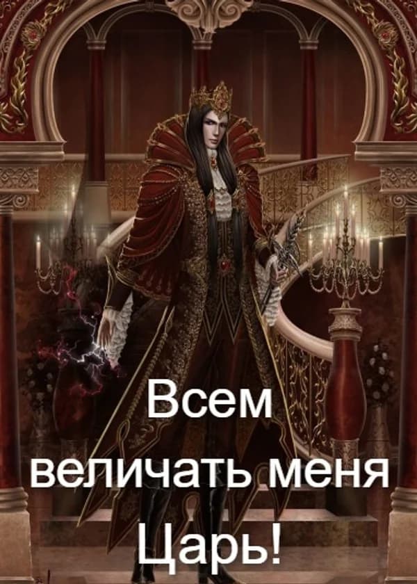 Всем величать меня - Царь!